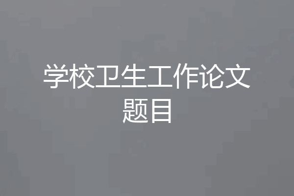 学校卫生工作论文题目
