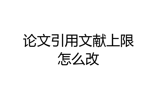 论文引用文献上限怎么改