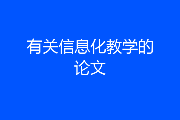 有关信息化教学的论文