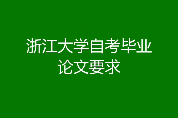 浙江大学自考毕业论文要求