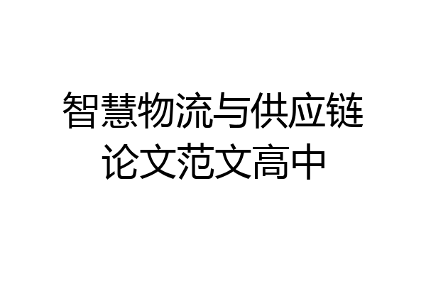 智慧物流与供应链论文范文高中