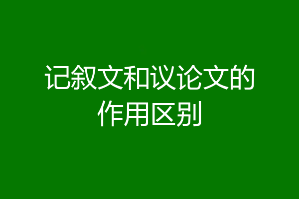 记叙文和议论文的作用区别