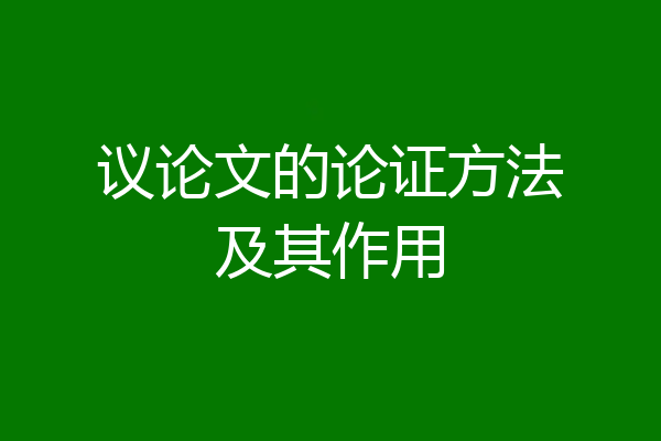 议论文的论证方法及其作用