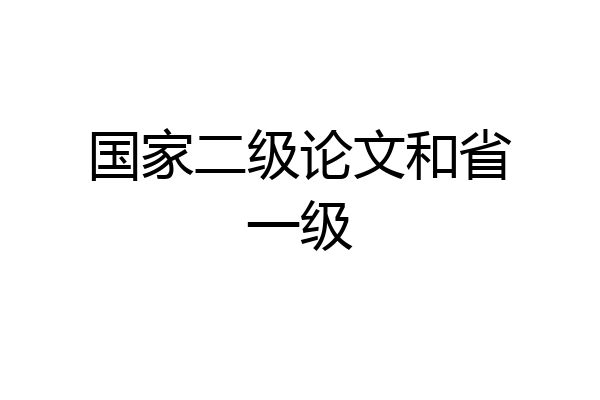 国家二级论文和省一级