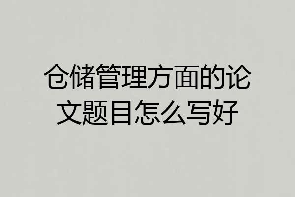 仓储管理方面的论文题目怎么写好