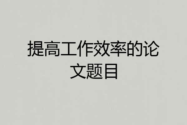 提高工作效率的论文题目