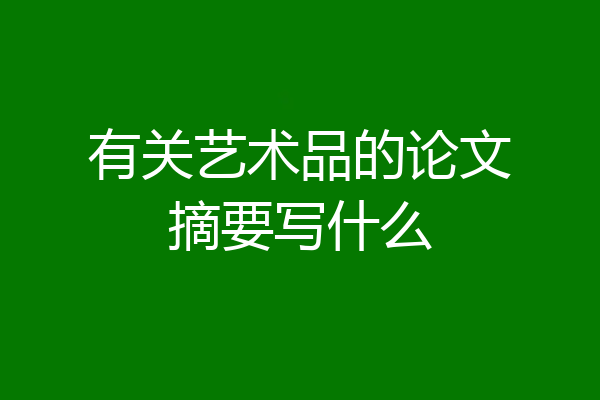有关艺术品的论文摘要写什么