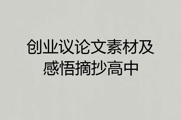 创业议论文素材及感悟摘抄高中