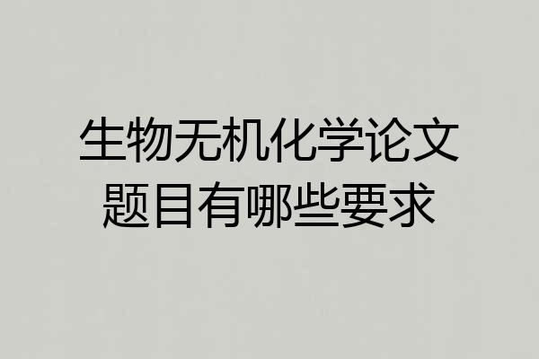 生物无机化学论文题目有哪些要求