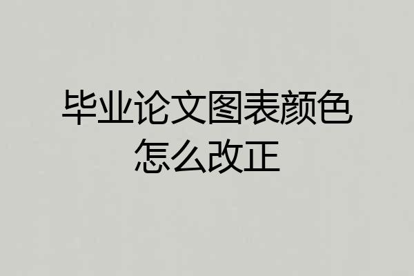 毕业论文图表颜色怎么改正