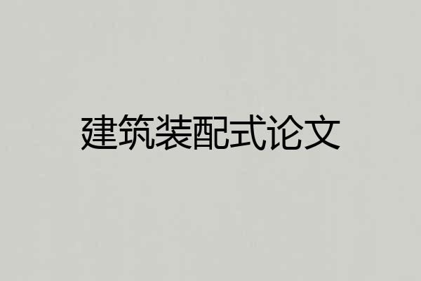 建筑装配式论文