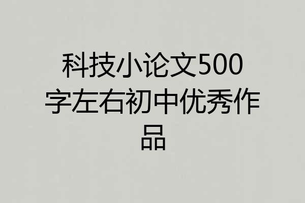 科技小论文500字左右初中优秀作品
