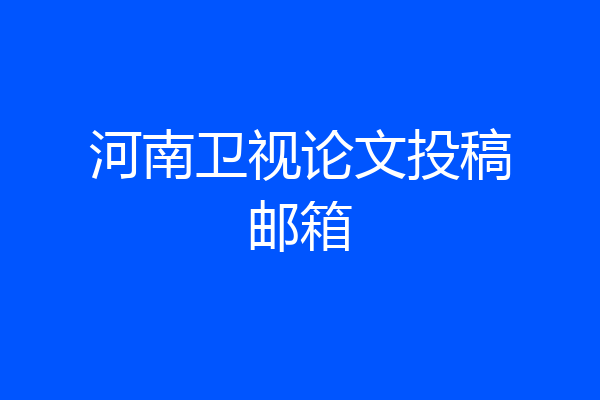河南卫视论文投稿邮箱