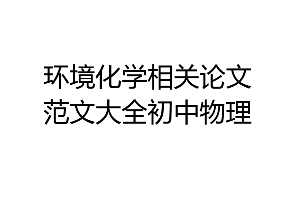 环境化学相关论文范文大全初中物理