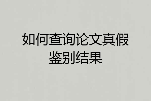 如何查询论文真假鉴别结果