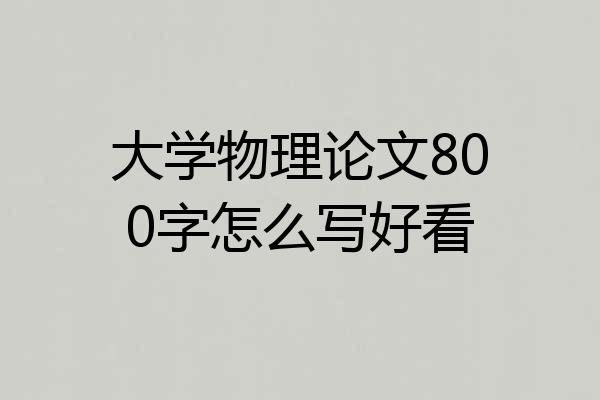 大学物理论文800字怎么写好看