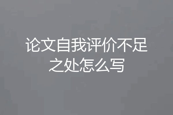 论文自我评价不足之处怎么写