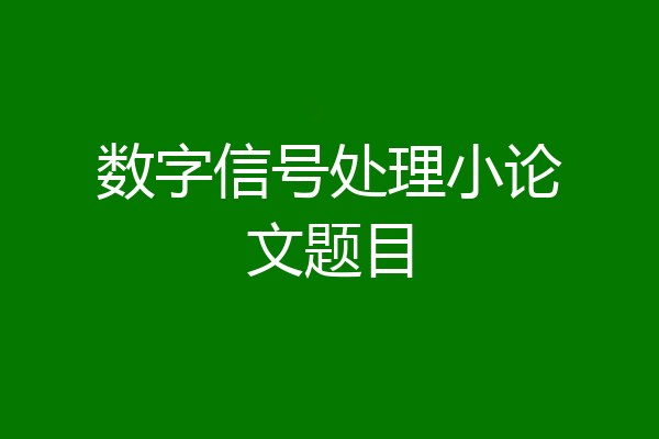 数字信号处理小论文题目