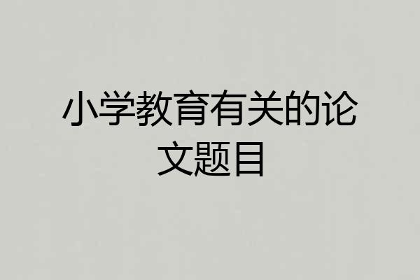 小学教育有关的论文题目