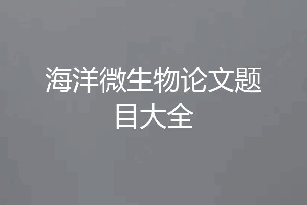海洋微生物论文题目大全