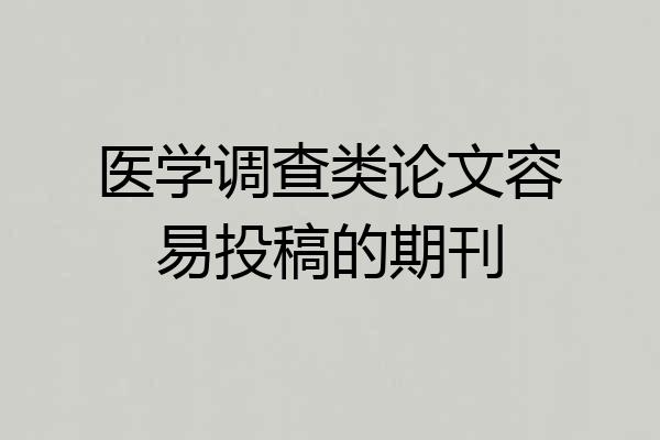医学调查类论文容易投稿的期刊