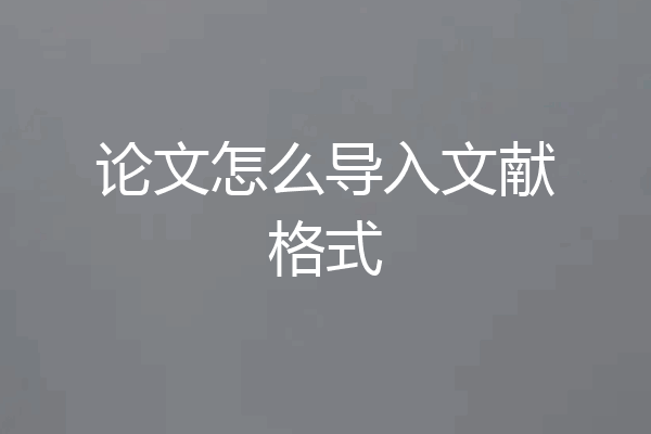 论文怎么导入文献格式