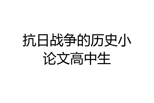 抗日战争的历史小论文高中生