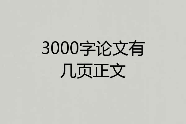3000字论文有几页正文