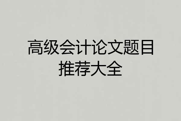 高级会计论文题目推荐大全