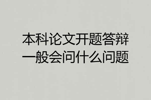 本科论文开题答辩一般会问什么问题