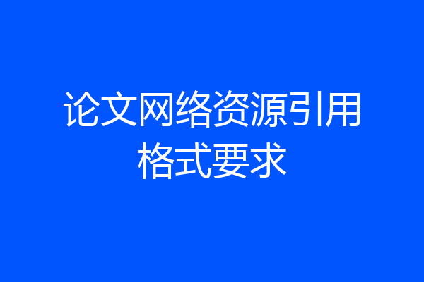 论文网络资源引用格式要求
