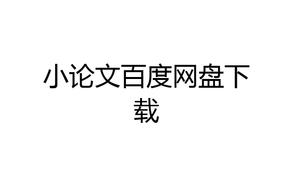 小论文百度网盘下载