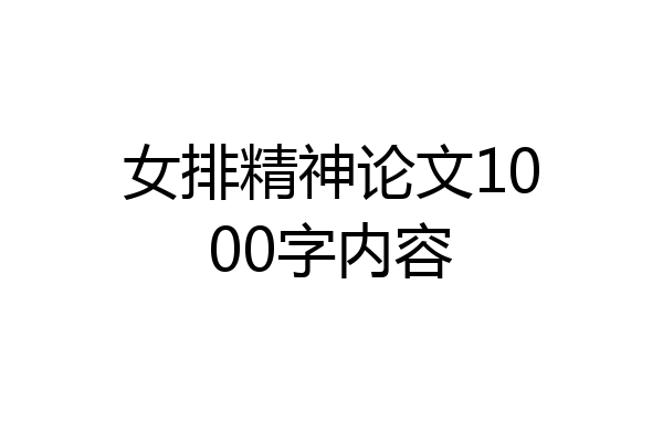 女排精神论文1000字内容