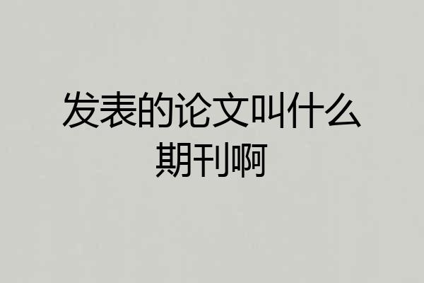 发表的论文叫什么期刊啊