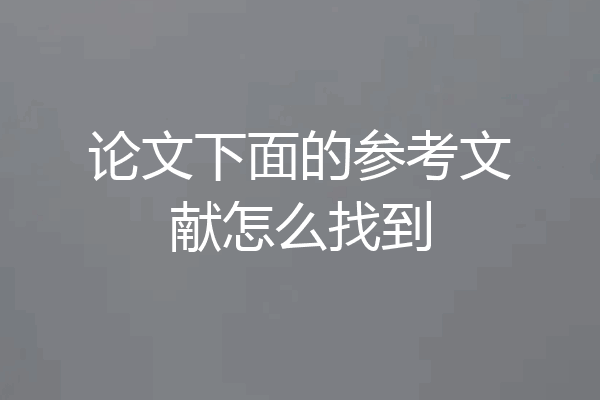 论文下面的参考文献怎么找到