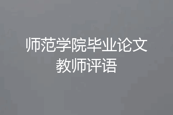 师范学院毕业论文教师评语