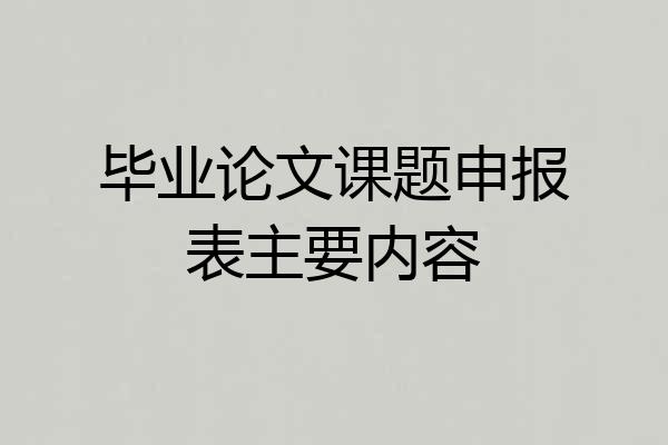毕业论文课题申报表主要内容