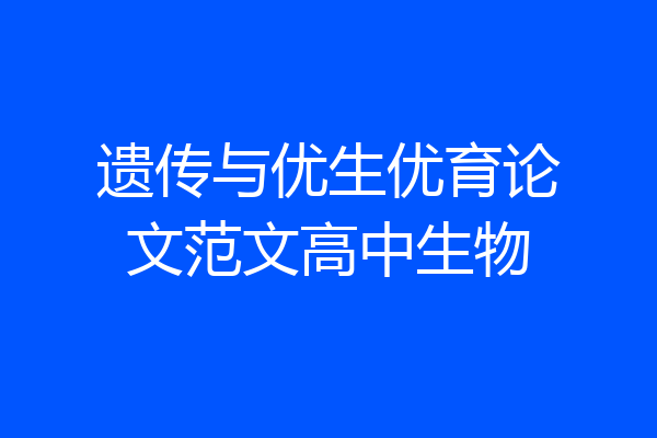 遗传与优生优育论文范文高中生物