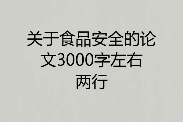 关于食品安全的论文3000字左右两行