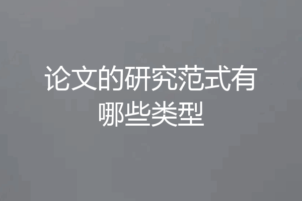 论文的研究范式有哪些类型