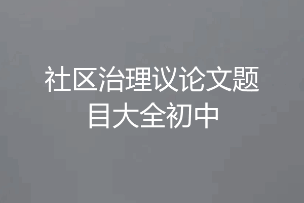 社区治理议论文题目大全初中