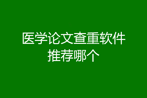 医学论文查重软件推荐哪个