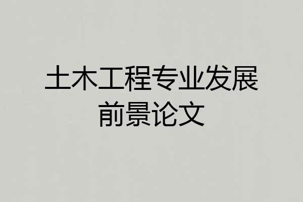 土木工程专业发展前景论文