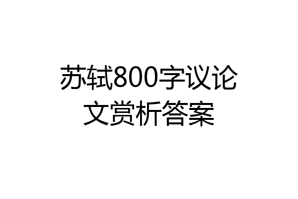 苏轼800字议论文赏析答案