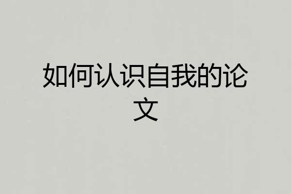 如何认识自我的论文