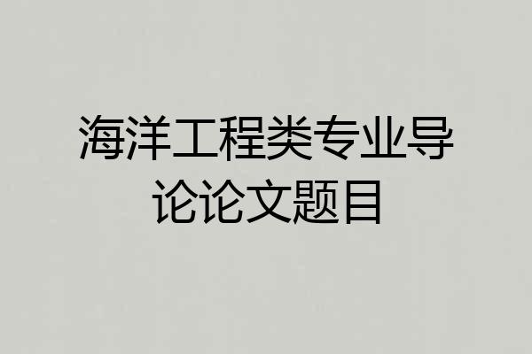 海洋工程类专业导论论文题目