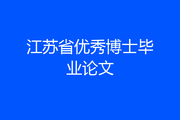 江苏省优秀博士毕业论文