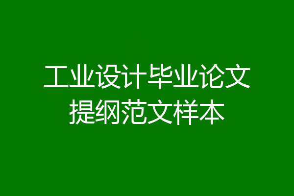 工业设计毕业论文提纲范文样本