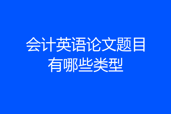 会计英语论文题目有哪些类型