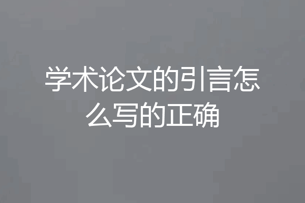 学术论文的引言怎么写的正确
